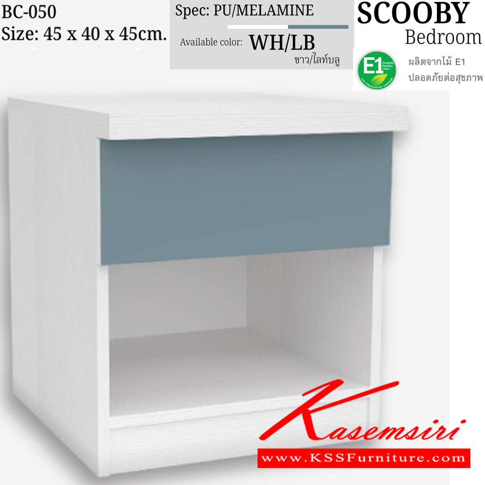 81051::BC-050(ไลท์บลู)::ตู้หัวเตียง BC-050  ขนาด 45x40x45 ซม. SPEC:PU/MELAMINE(E1) สีขาวไลท์บลู(WhLb) เอ็กซ์ซีเอฟ ตู้หัวเตียง