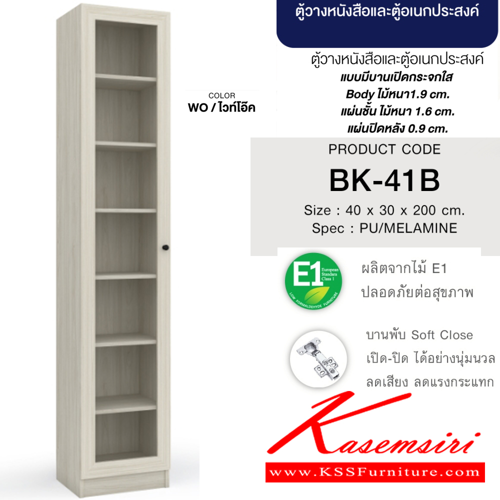 84096::BK-41B(ไวท์โอ๊ค)::ตู้วางหนังสือและตู้อเนกประสงค์ ประตูกระจกใส 40 ซม. ขนาด400x300x2000มม. SPEC:PU(E1) สีไวท์โอ๊ค(WO) แบบมีบานเปิดกระจกใส บอดี้ไม้หนา 1.9 ซม. แผ่นชั้นไม้หนา 1.6 ซม. แผ่นปิดหลังหนา 0.9 ซม. เอ็กซ์ซีเอฟ ชั้นหนังสือ