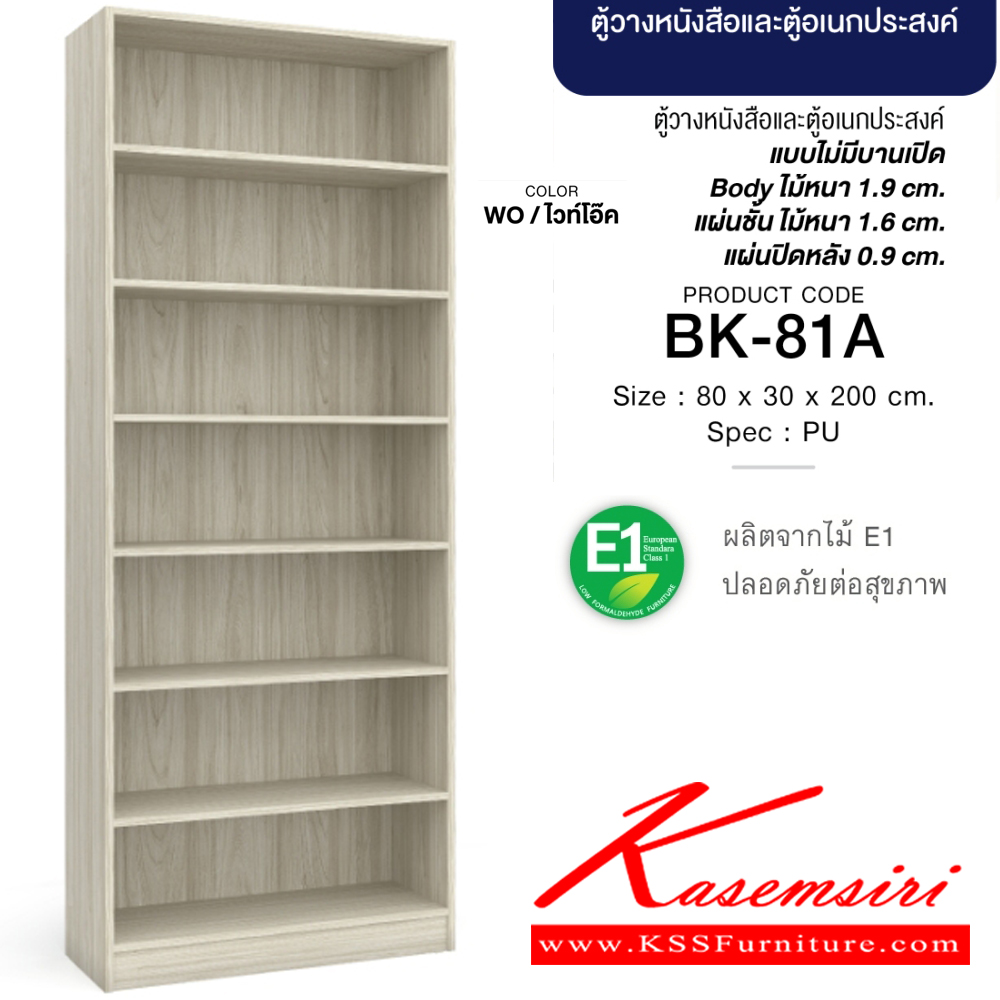 63058::BK-81A(ไวท์โอ๊ค)::ตู้วางหนังสือและตู้อเนกประสงค์ โล่ง 80 ซม. ขนาด800x300x2000มม. SPEC:PU(E1) สีไวท์โอ๊ค(WO) แบบไม่มีบานเปิด บอดี้ไม้หนา 1.9 ซม. แผ่นชั้นหนา 1.6 ซม. แผ่นปิดหลังหนา 0.9 ซม. เอ็กซ์ซีเอฟ ชั้นหนังสือ