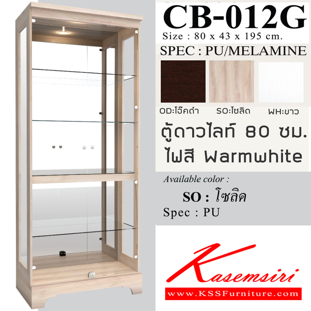 90023::CB-012G::ตู้โชว์ดาวไลท์ 80 ซม. ไฟสี Warmwhite วินเทจ ขนาด 800x430x1950 มม. SPEC:PU/MELAMINE สีขาว(WH),สีไลท์เวงเก้(LV),สีโซลิด(SO) เอ็กซ์ซีเอฟ ตู้โชว์