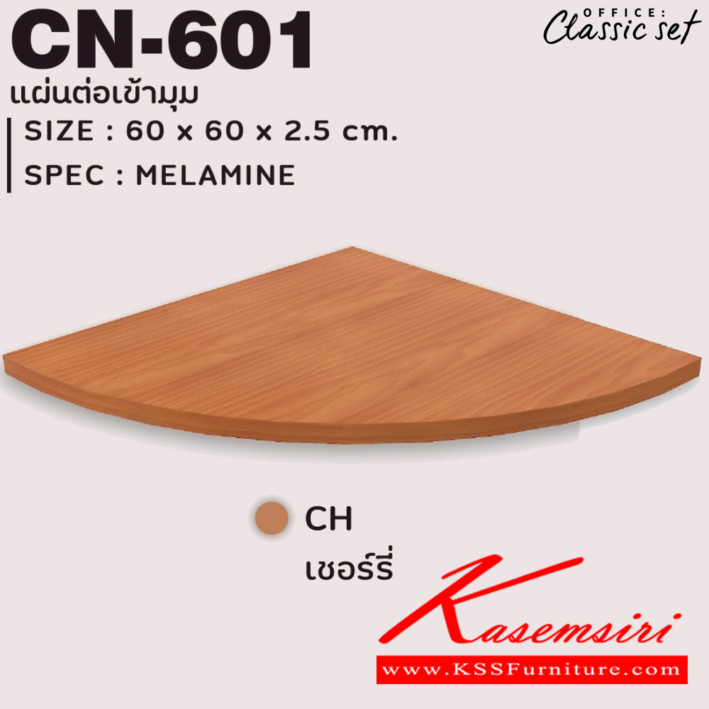 39066::CN-601::แผ่นต่อเข้ามุม ขนาด 600x600x25 มม. สีเมเปิ้ล(MP),สีเชอร์รี่(CH) อุปกรณ์สำหรับติดตั้งกับโต๊ะทำงานโล่ง เอ็กซ์ซีเอฟ อะไหล่ และอุปกรณ์เสริมโต๊ะ