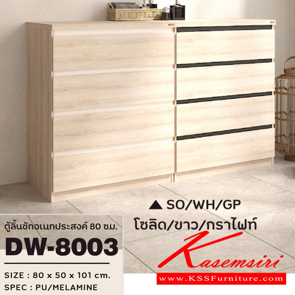 68081::DW-8003::ตู้ลิ้นชักอเนกประสงค์ 80 ซม. 4ลิ้นชัก ขนาด800x500x1015มม. SPEC:PU/MELAMINE สีโซลิดขาวกราไฟท์(SOWHGP),สีขาว(WH),สีโอ๊คขาว(ODWH),สีไลท์เวงเก้แฟบริค(LVFB)  ตู้เอนกประสงค์ เอ็กซ์ซีเอฟ