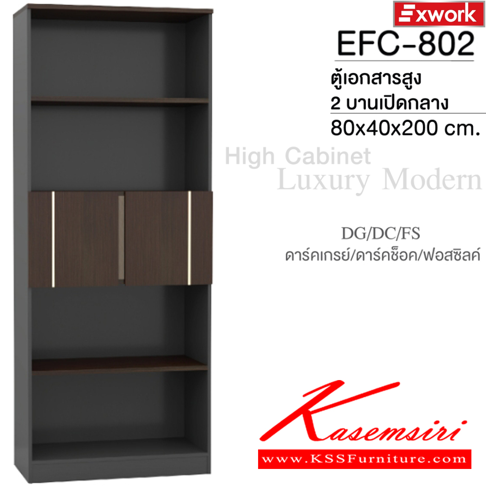 59072::EFC-802(ดาร์คช็อค)::ตู้เอกสารสูง2บานเปิดกลาง ขนาด 800x400x2000 มม.SPEC:MALAMINE ทั้งตัว สีดาร์คเกรย์ดาร์คไวท์ฟอสซิลค์(DgDcFs)แผ่นTop หนา 2.5 ซม. แผ่นชั้นตู้หนา 1.9 ซม. บานพับ Soft close เอ็กซ์ซีเอฟ ตู้เอกสาร-สำนักงาน