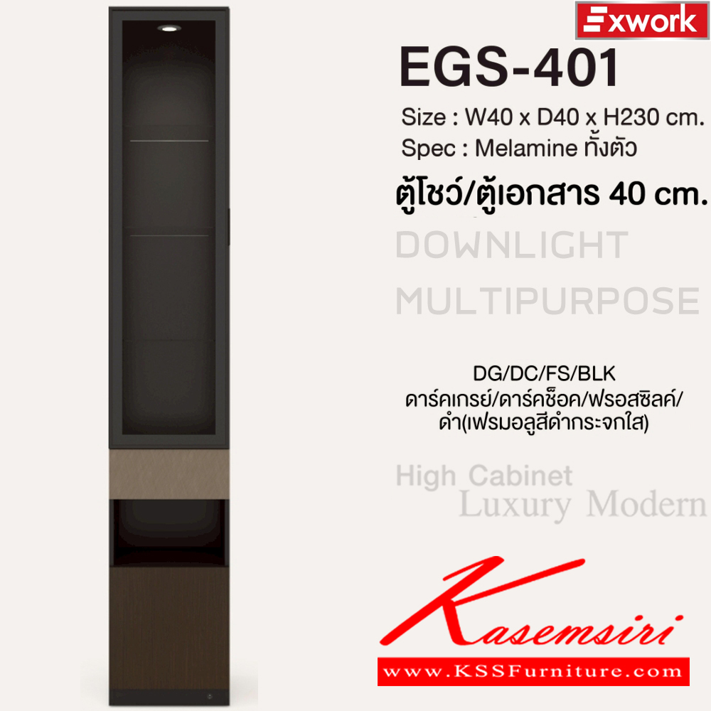 39088::EGS-401(ดาร์คช็อค)::ตู้โชว์ ตู้เอกสาร ตู้อเนกประสงค์ 40ซม. ขนาด 400x400x2300 มม. SPEC:MALAMINE ทั้งตัว สีดาร์คเกรย์ดาร์คไวท์ฟอสซิลค์/ดำเฟรมอลูสีดำกระจกใส(DgDcFsBLK) Downlight Multipurpose บานพับ Soft Close ไฟสตริปไลท์สีวอร์มไวท์ ชั้นปรับกระจกใสหนา 5มม.