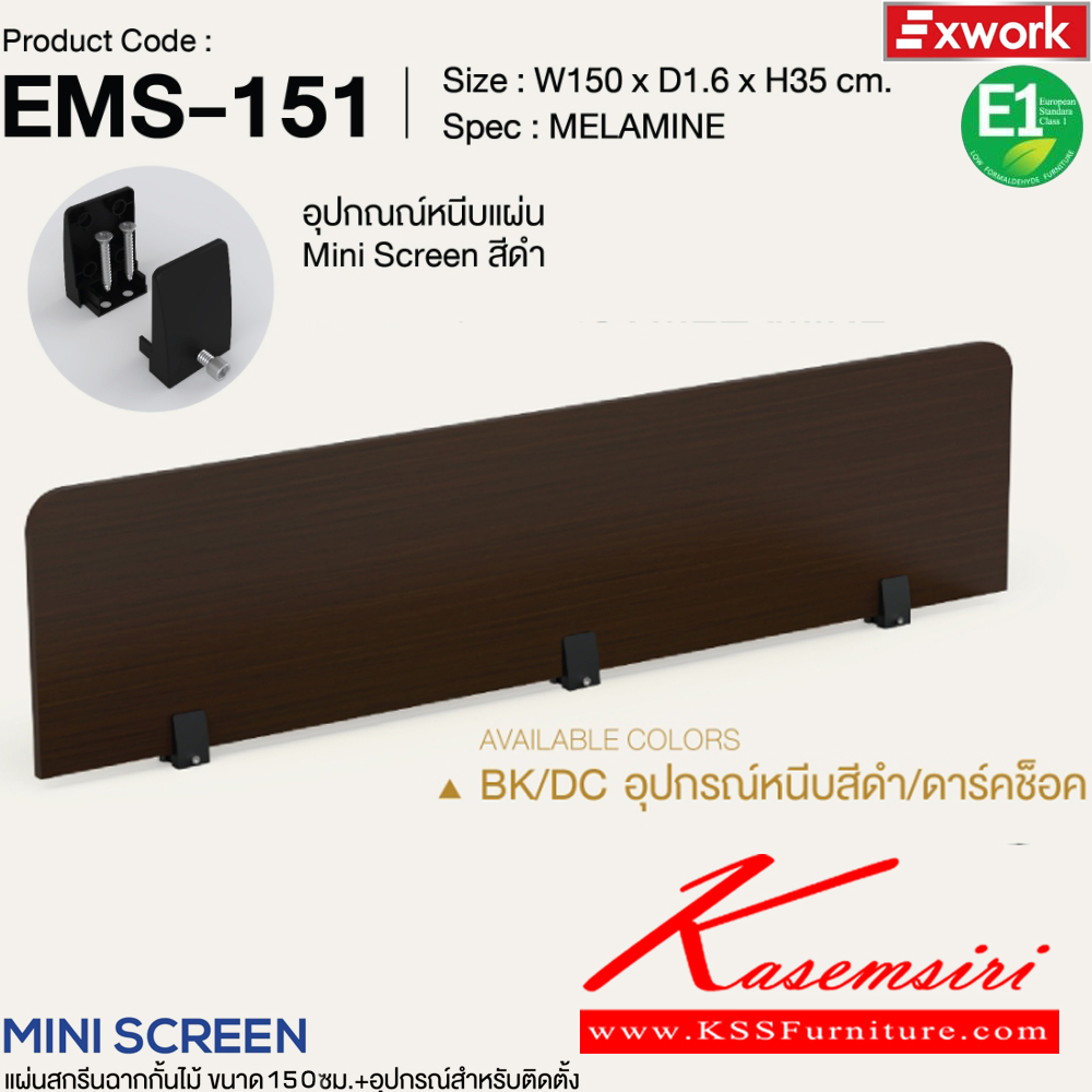 66140001::EMS-151::แผ่นสกรีนฉากกั้นไม้ 1.5 ม.พร้อมอุปกรณ์ติดตั้ง ขนาด 100x16x350 มม. SPEC:MELAMINE BK/DC อุปกรณ์หนีบสีดำ/ดาร์คช็อค,BK/DG อุปกรณ์หนีบสีดำ/ดาร์คเกรย์,WH/WC อุปกรณ์หนีบสีขาว/ไวท์ช็อค,WH/GY อุปกรณ์หนีบสีขาว/เทา เอ็กซ์ซีเอฟ พาร์ทิชั่น เอ็กซ์ซีเอฟ พาร์ทิชั่น