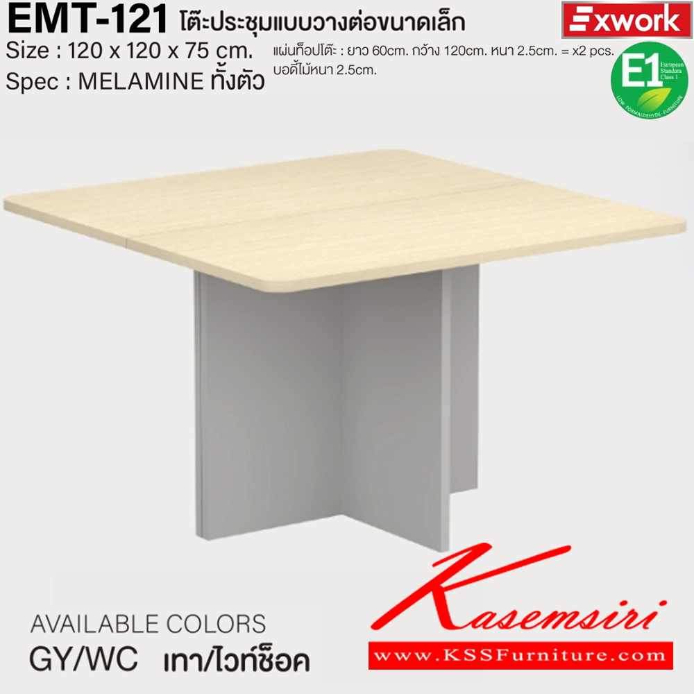 75520058::EMT-121::โต๊ะประชุมแบบวางต่อขนาดเล็ก ขนาด 1200x1200x750 มม. SPEC:MELAMINE ทั้งตัว แผ่นท็อปโต๊ะ 60*120 หนา 2.5 ซม. จำนวน2แผ่น บอดี้หนา 2.5 ซม. GY/WC(เทา/ไวท์ช็อค),DG/DC(ดาร์คเกรย์/ดาร์คช็อค) เอ็กซ์ซีเอฟ โต๊ะประชุม เอ็กซ์ซีเอฟ โต๊ะประชุม