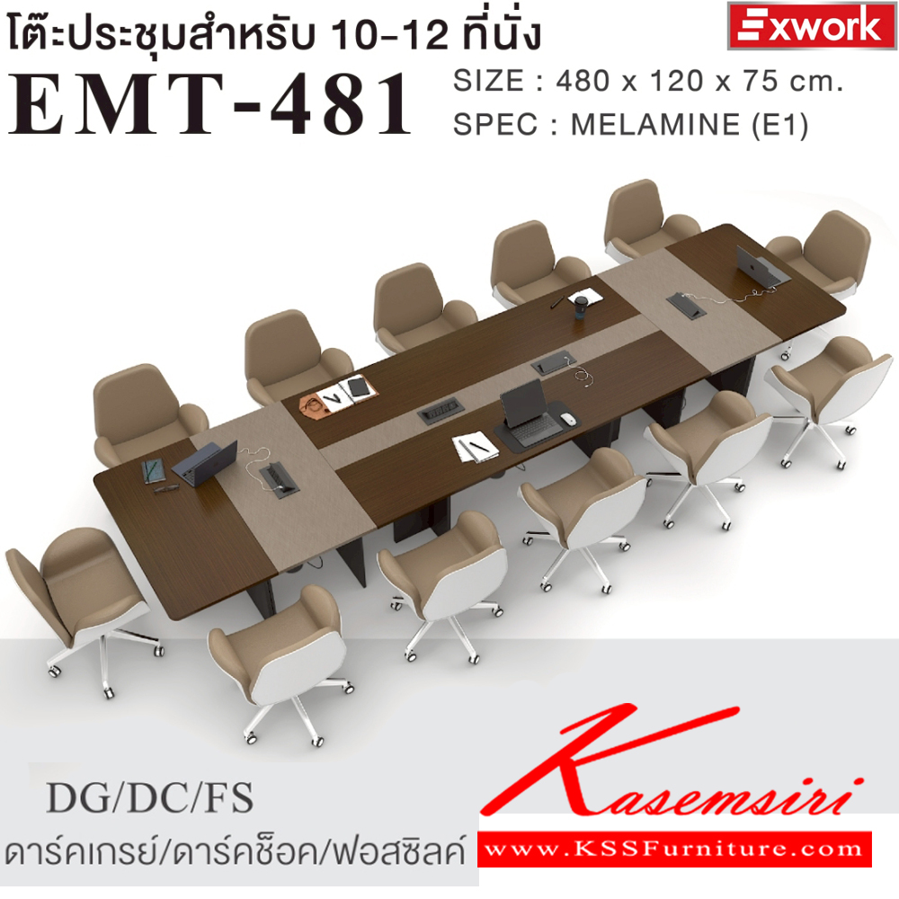 26006::EMT-481(ดาร์คช็อค)::โต๊ะประชุม 10-12 ที่นั่ง ขนาด 4800x1200x750 มม.SPEC:MALAMINE(E1) ทั้งตัว สีดาร์คเกรย์ดาร์ช็อคฟอสซิลค์(DgDcFS) EMT-242(1)+ET-601(2)+ET-602(2) กล่องไฟแบบ Popup าพร้อมกับปลั๊กเสียบ3ช่องและพอร์ทUSB 2 ช่อง*ไม่รวมเก้าอี้* เอ็กซ์ซีเอฟ โต๊ะประชุม