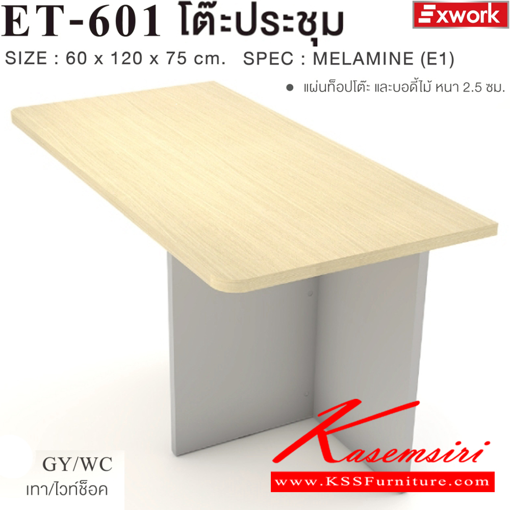 35042::ET-601(ไวท์ช็อค)::โต๊ะประชุมตัวปิด ขนาด 600x1200x750 มม.SPEC:MALAMINE ทั้งตัว สีเทาไวท์ช็อคซิลค์(GyWcSk)แผ่นท็อปโต๊ะหนา2.5ซม.บอดี้ไม้หนา2.5ซม. เอ็กซ์ซีเอฟ โต๊ะประชุม