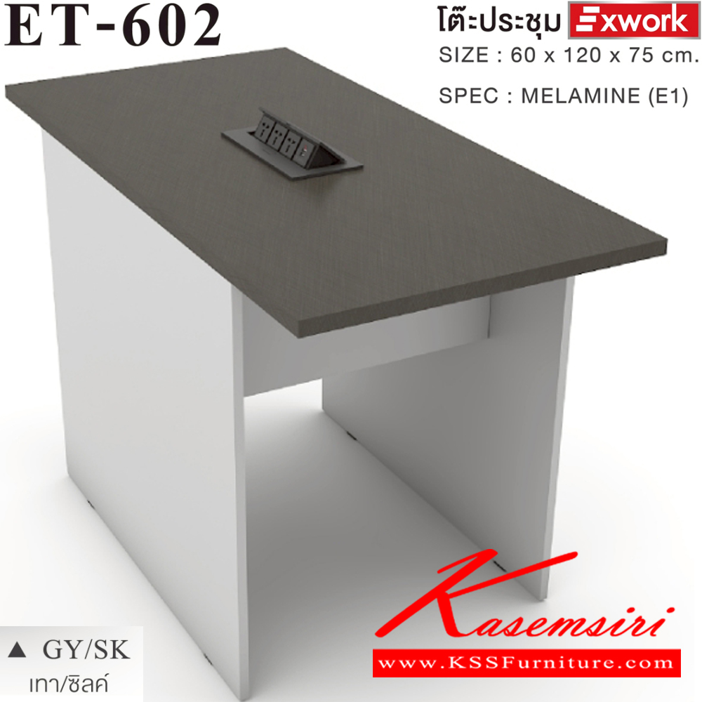 39036::ET-602(ไวท์ช็อค)::โต๊ะประชุมตัวเสริม ขนาด 600x1200x750 มม.SPEC:MALAMINE ทั้งตัว สีเทาซิลค์(GySk)แผ่นท็อปโต๊ะหนา2.5ซม.บอดี้ไม้หนา1.6ซม.กล่องไฟแบบ Popup าพร้อมกับปลั๊กเสียบ3ช่องและพอร์ทUSB 2 ช่อง เอ็กซ์ซีเอฟ โต๊ะประชุม