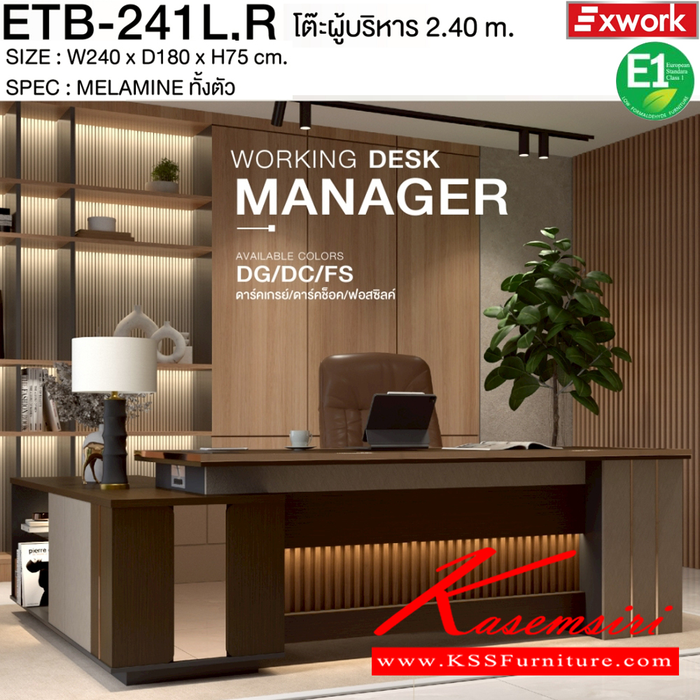 26095::ETB-241 L,R::โต๊ะบริหาร 2.4 ม. ตู้ต่อข้างซ้ายหรือขวา ขนาด 2400x1800x750 มม. SPEC:MELAMINE ทั้งตัว ท็อปโต๊ะหนา 3.8 ซม. บอดี้หนา 1.5 และ 2.5 ซม. GY/WC/SK(เทา/ไวท์ช็อค/ซิลค์),DG/DC/FS(ดาร์คเกรย์/ดาร์คช็อค/ฟรอสซิลค์) เอ็กซ์ซีเอฟ ชุดโต๊ะผู้บริหาร