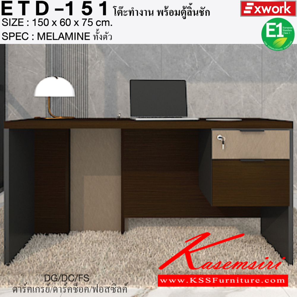 18011::ETD-151::โต๊ะทำงาน 1.5 ม. พร้อมตู้ลิ้นชัก EDW-401 ขนาด 1500x600x750 มม. SPEC:MELAMINE ทั้งตัว GY/WC/SK(เทา/ไวท์ช็อค/ซิลค์),DG/DC/FS(ดาร์คเกรย์/ดาร์คช็อค/ฟรอสซิลค์) เอ็กซ์ซีเอฟ โต๊ะสำนักงานเมลามิน