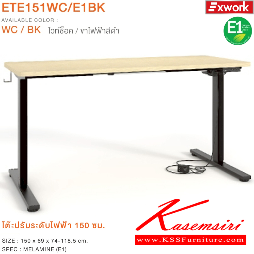 82008::ETE151WC/E1BK::โต๊ะปรับระดับไฟฟ้า 1.5 ม. ขนาด 1500x690x740-1185 มม. SPEC:MELAMINE(E1)  WC/BK ไวท์ช็อค/ขาไฟฟ้าสีดำ เอ็กซ์ซีเอฟ โต๊ะปรับระดับไฟฟ้า