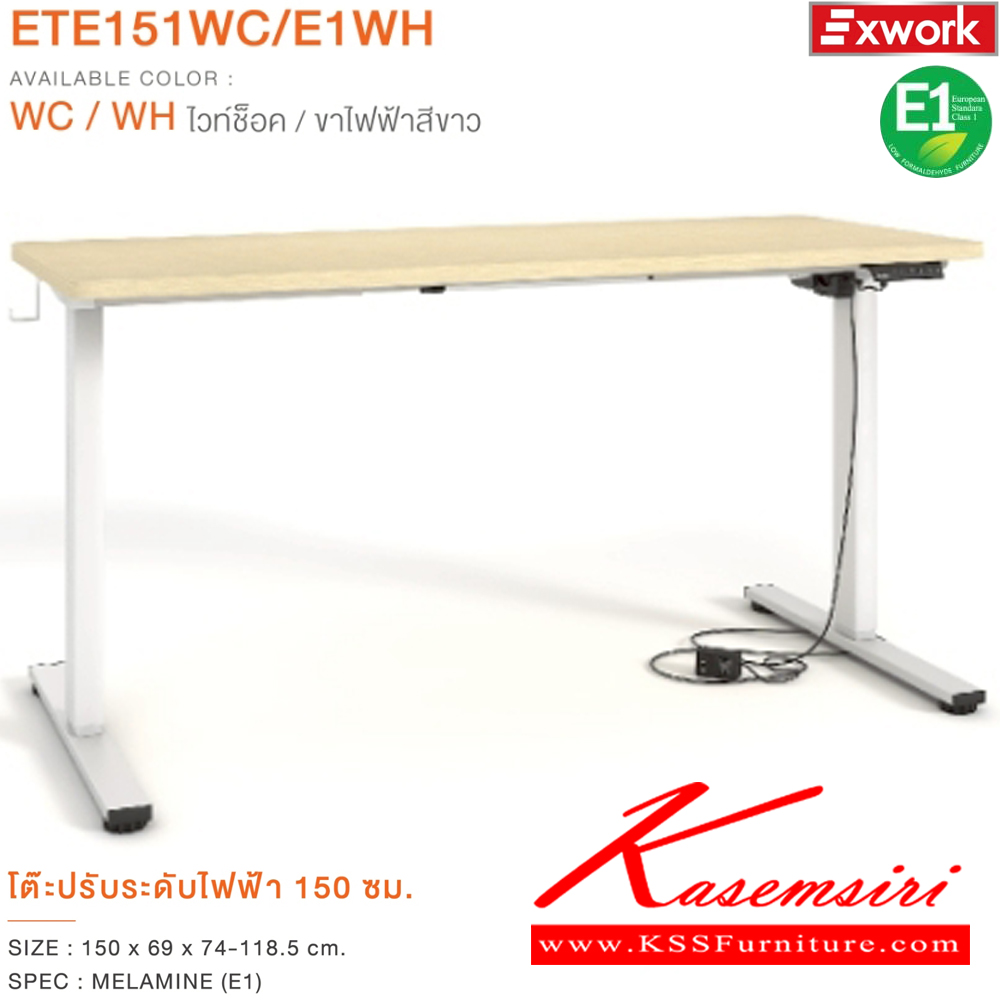 70048::ETE151WC/E1WH::โต๊ะปรับระดับไฟฟ้า 1.5 ม. ขนาด 1500x690x740-1185 มม. SPEC:MELAMINE(E1)  WC/WH ไวท์ช็อค/ขาไฟฟ้าสีขาว เอ็กซ์ซีเอฟ โต๊ะปรับระดับไฟฟ้า