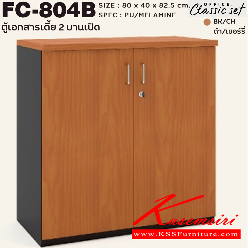 69015::FC-804B::ตู้เอกสารเตี้ย80ซม.2บานเปิด แผ่นชั้นหนา 19 มม. ขนาด 800x400x825 มม. สีดำเมเปิ้ล(BKMP),สีดำเชอร์รี่(BKCH) SPEC : PU/MELAMINE เอ็กซ์ซีเอฟ ตู้เอกสาร-สำนักงาน