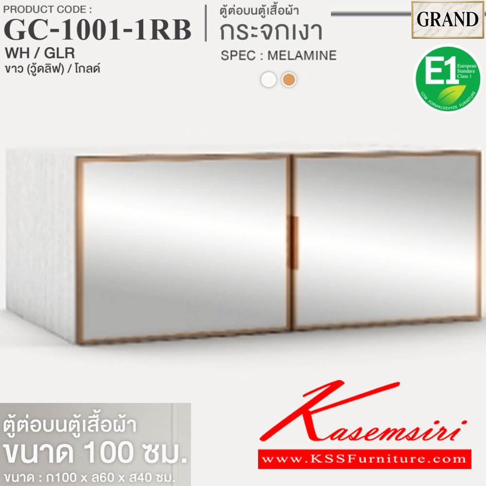 65056::GC-1001-1RB(บานกระจกเงา)::ตู้ต่อบนตู้เสื้อผ้าบานเปิดกระจกเงา 100 ซม. ขนาด 100x60x40 cm.SPEC:PU/MELAMINE(E1) บานพับ Softclose  เฟรม คิ้ว อลูมิเนียมสีทอง  เอ็กซ์ซีเอฟ ตู้เสื้อผ้า-บานเปิด
