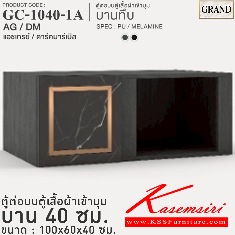 36047::GC-1040-1A(บานทึบ)::ตู้ต่อบนตู้เสื้อผ้าเข้ามุม บานเปิดทึบ 40 ซม. ขนาด 100x60x40 cm.SPEC:MELAMINE(ทั้งตัว),PU/MELAMINE(E1) บานพับ Softclose คิ้วอลูมิเนียมสีทอง เอ็กซ์ซีเอฟ ตู้เสื้อผ้า-บานเปิด