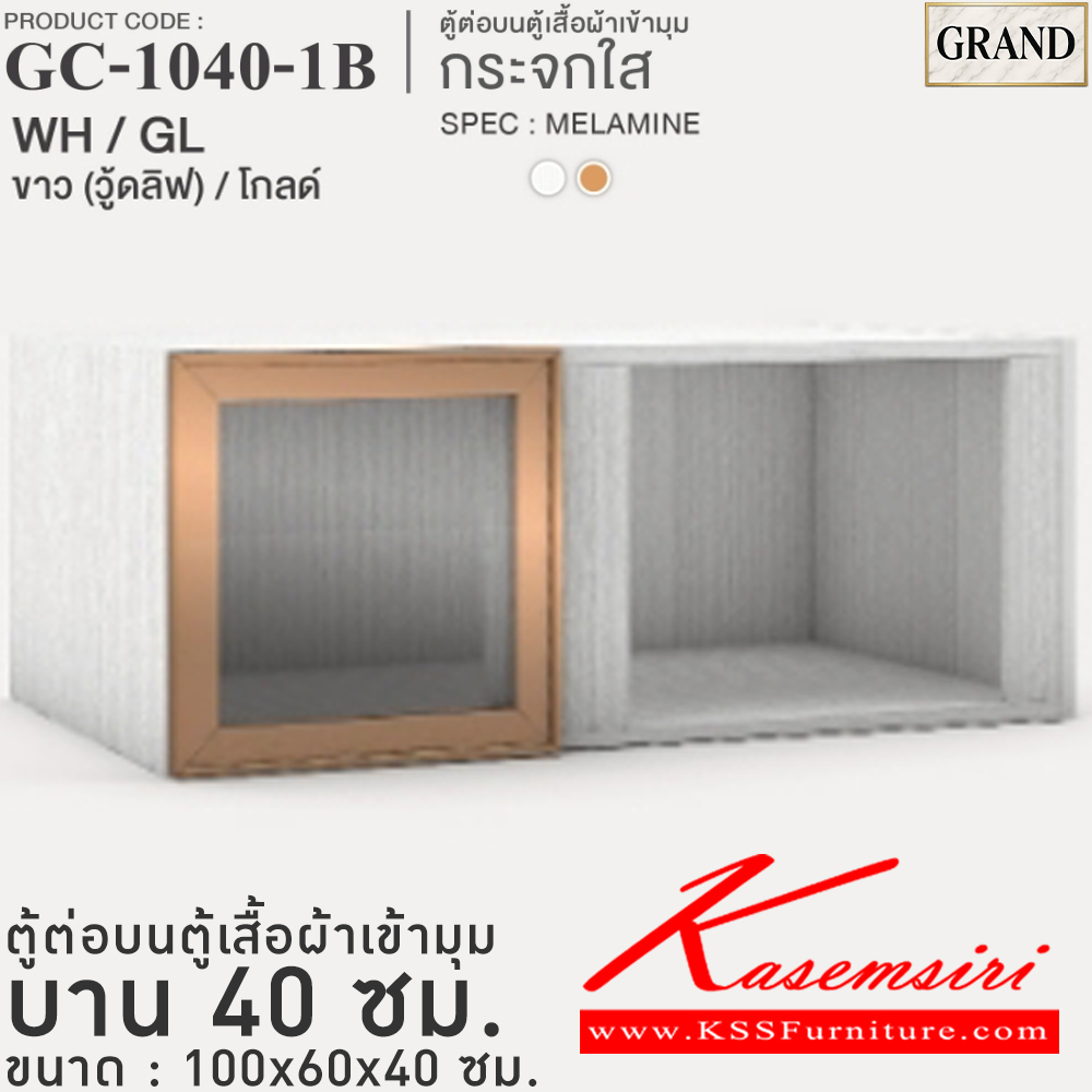 44063::GC-1040-1B(กระจกใส)::ตู้ต่อบนตู้เสื้อผ้าเข้ามุม กระจกใส 40 ซม. ขนาด 100x60x40 cm.SPEC:MELAMINE(ทั้งตัว),PU/MELAMINE(E1) บานพับ Softclose กรอบ/คิ้วอลูมิเนียมสีทอง เอ็กซ์ซีเอฟ ตู้เสื้อผ้า-บานเปิด