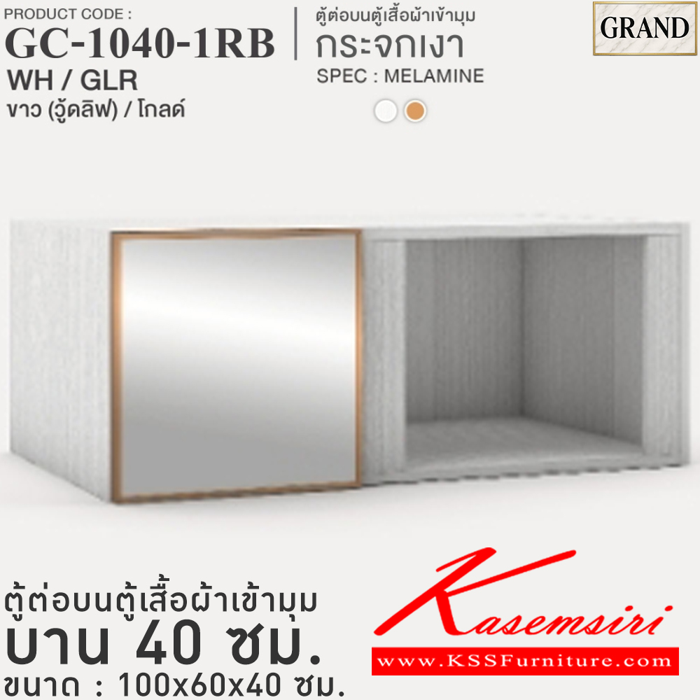 39031::GC-1040-1RB(กระจกเงา)::ตู้ต่อบนตู้เสื้อผ้าเข้ามุม กระจกเงา 40 ซม. ขนาด 100x60x40 cm.SPEC:MELAMINE(ทั้งตัว),PU/MELAMINE(E1) บานพับ Softclose กรอบ/คิ้วอลูมิเนียมสีทอง เอ็กซ์ซีเอฟ ตู้เสื้อผ้า-บานเปิด