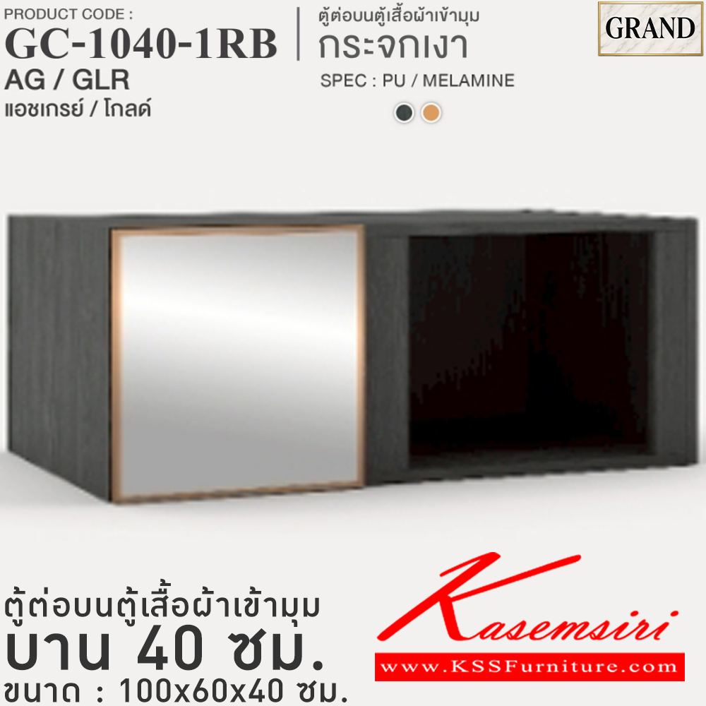 39031::GC-1040-1RB(กระจกเงา)::ตู้ต่อบนตู้เสื้อผ้าเข้ามุม กระจกเงา 40 ซม. ขนาด 100x60x40 cm.SPEC:MELAMINE(ทั้งตัว),PU/MELAMINE(E1) บานพับ Softclose กรอบ/คิ้วอลูมิเนียมสีทอง เอ็กซ์ซีเอฟ ตู้เสื้อผ้า-บานเปิด