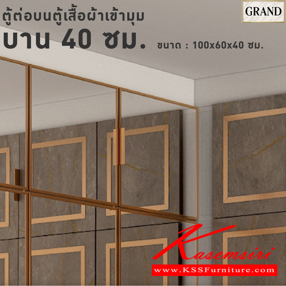 39031::GC-1040-1RB(กระจกเงา)::ตู้ต่อบนตู้เสื้อผ้าเข้ามุม กระจกเงา 40 ซม. ขนาด 100x60x40 cm.SPEC:MELAMINE(ทั้งตัว),PU/MELAMINE(E1) บานพับ Softclose กรอบ/คิ้วอลูมิเนียมสีทอง เอ็กซ์ซีเอฟ ตู้เสื้อผ้า-บานเปิด