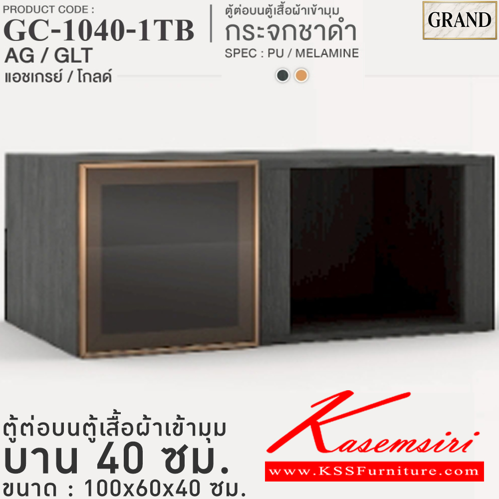 55077::GC-1040-1RB(กระจกชาดำ)::ตู้ต่อบนตู้เสื้อผ้าเข้ามุม กระจกชาดำ 40 ซม. ขนาด 100x60x40 cm.SPEC:MELAMINE(ทั้งตัว),PU/MELAMINE(E1) บานพับ Softclose กรอบ/คิ้วอลูมิเนียมสีทอง เอ็กซ์ซีเอฟ ตู้เสื้อผ้า-บานเปิด