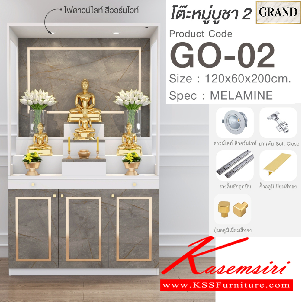 27029::GO-02::โต๊ะหมู่บูชา 2 ขนาด 120x60x200 cm.SPEC:MELAMINEทั้งตัว แท่นวางพระสามารถปรับเปลี่ยนตำแหน่งการวางได้ตามความต้องการสามารถางพระพุทธรูปหน้าตักสูงสุด 12 นิ้วได้ ด้านล่างบานเปิดมีชั้น มีช่องเก็บของ ถาดวางเครื่องสักการะเลื่อนเปิด/ปิดได้ เอ็กซ์ซีเอฟ ตู้หิ้งพระ