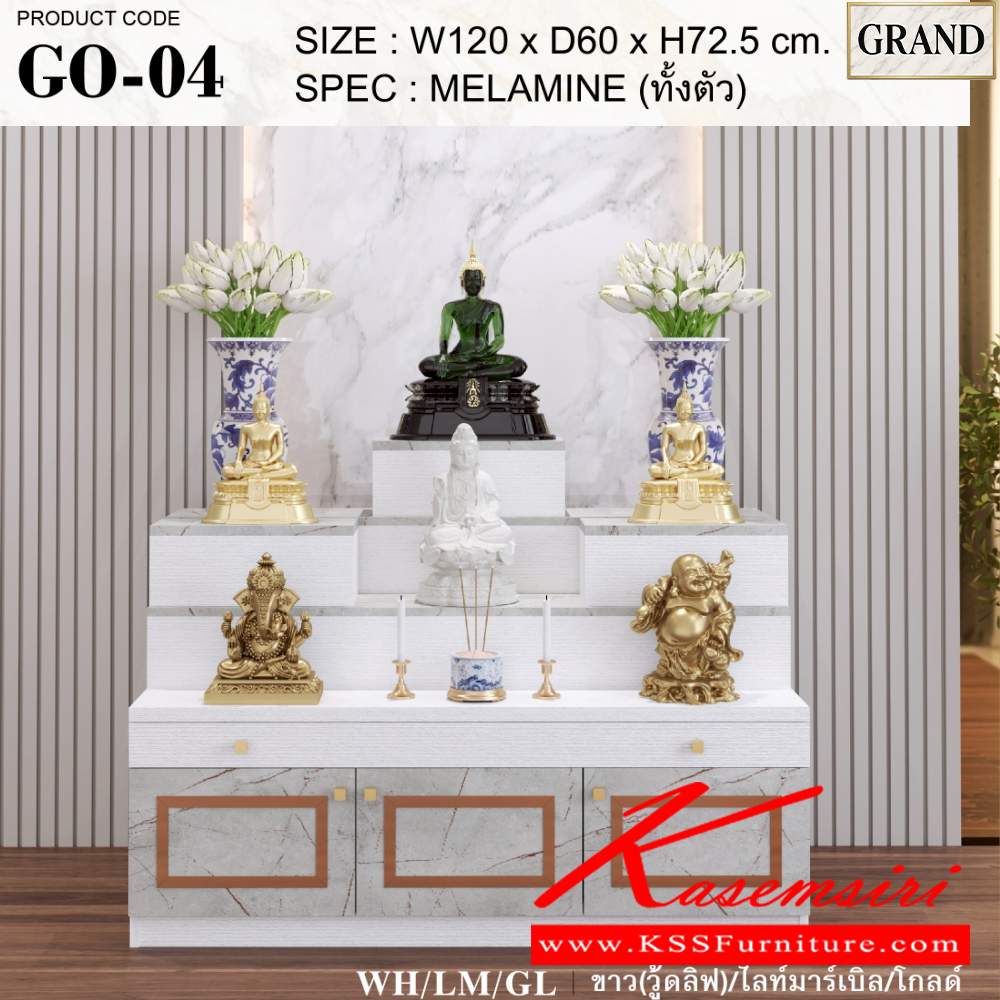 01033::GO-04::โต๊ะหมู่บูชา/หิ้งพระ 4 ขนาด 120x60x72.5 cm.SPEC:MELAMINEทั้งตัว แท่นวางพระสามารถปรับเปลี่ยนตำแหน่งการวางได้ตามความต้องการสามารถางพระพุทธรูปหน้าตักสูงสุด 9 นิ้วได้ ด้านล่างบานเปิด มีช่องเก็บของ ถาดวางเครื่องสักการะเลื่อนเปิด/ปิดได้ เอ็กซ์ซีเอฟ ตู้หิ้งพระ