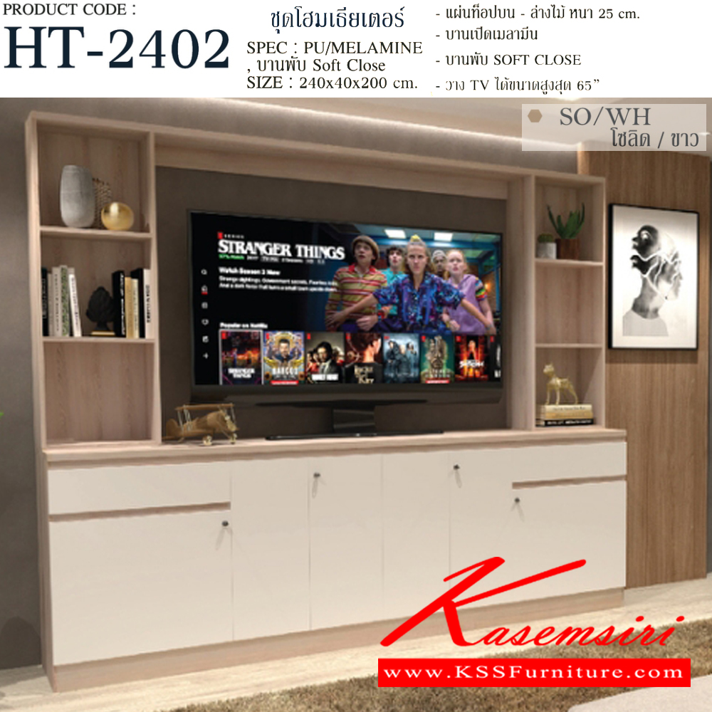 92069::HT-2402::ตู็วางทีวี  240 ซม. ชุดโฮมเธียเตอร์ แผ่นท็อปบนล่าง หนา 25 มม. บานเปิดเมลามีน บานพับ Soft close วาง TV ได้ 65 นิ้ว ขนาด 2400x400x2000 มม.SPEC:PU/MELAMINE สีโซลิดกราไฟท์(SoGp),สีไลท์เวงเก้แฟรบริค(LvFb),สีวอลนัทไวท์มาเบิ้ล(WnWmr),สีโซลิดขาว(SoWh)