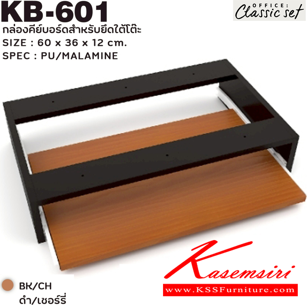 60026::KB-601::กล่องคีย์บอร์ดสำหรับยึดใต้โต๊ะ ขนาด 600x360x12 มม. สีดำเมเปิ้ล(BKMP),สีดำเชอร์รี่(BKCH) SPEC : PU/MELAMINE เอ็กซ์ซีเอฟ อะไหล่ และอุปกรณ์เสริมโต๊ะ