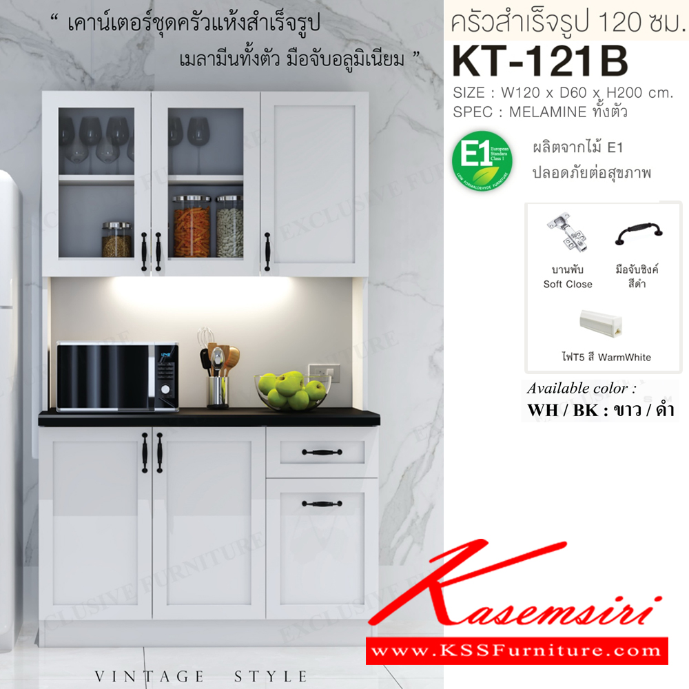 41040::KT-121B(สีขาวดำ)::ตู้ครัวเรียบสำเร็จรูปสูงเรียบ กว้าง 120 ซม. สไตล์วินเทจ ขนาด 1200x600x2000 มม. SPEC:MELAMINE(E1) ชั้นวางของปรับระดับได้ บานพับ Soft Close มือจับซิงค์สีดำ ไฟTS สี Warmwhite สีขาวดำ(WhBk) เอ็กซ์ซีเอฟ ตู้ครัวไม้