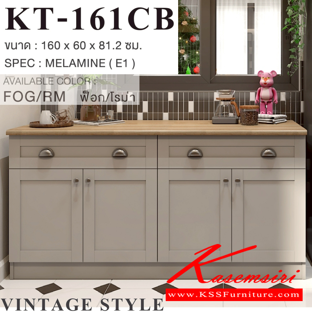 33062::KT-161CA(สีฟ็ฮกโรม่า)::ตู้ครัวเรียบสำเร็จรูปเตี้ยเรียบ กว้าง 160 ซม. สไตล์วินเทจ ขนาด 1600x600x812 มม. SPEC:MELAMINE(E1) ชั้นวางของปรับระดับได้ บานพับ Soft Closeและรางลูกปืน มือจับเปลือกหอยและปุ่มจับซิงค์  สีฟ็อกโรม่า(FogRm) เอ็กซ์ซีเอฟ ตู้ครัวไม้