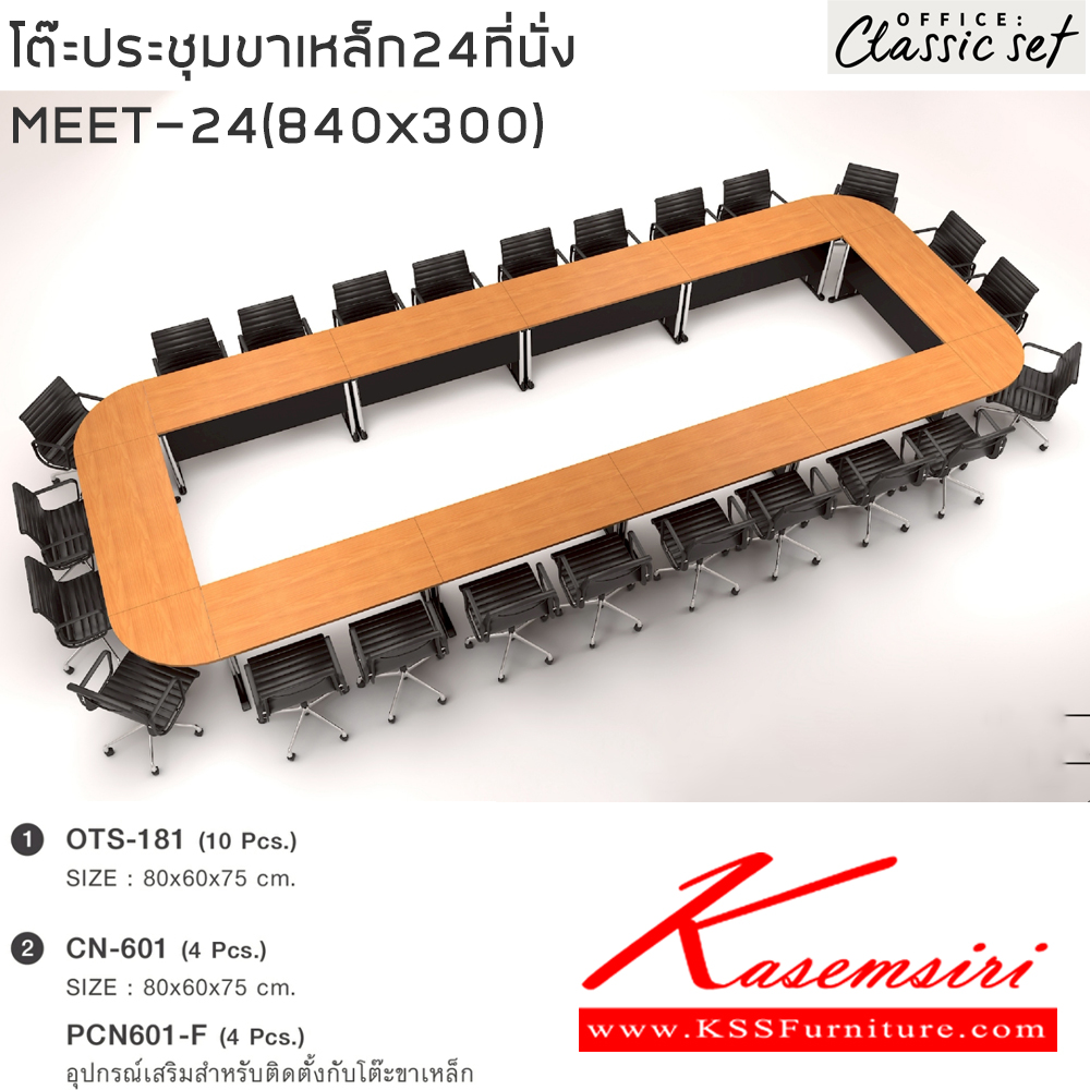 23025::MEET-24(840x300)::โต๊ะประชุมขาเหล็ก24ที่นั่ง แผ่นท็อปหนา 25 มม. ปิดผิวด้วยเมลามีนป้องกันรอยขีดข่วน ขนาด 8400x3000x750 มม. สีดำเมเปิ้ล(BKMP),สีดำเชอร์รี่(BKCH) *ไม่รวมเก้าอี้* เอ็กซ์ซีเอฟ โต๊ะประชุม เอ็กซ์ซีเอฟ โต๊ะประชุม