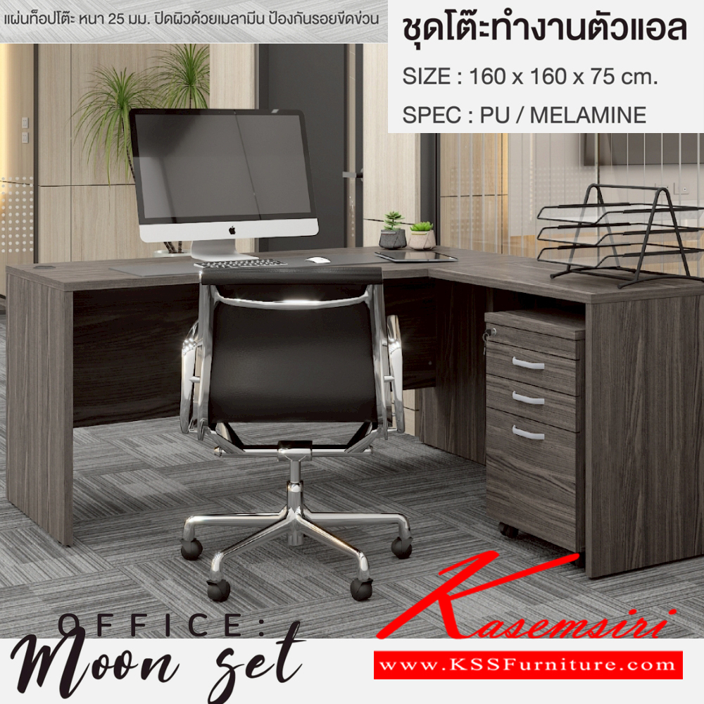 53086::MOON-SET(ไลท์เวงเก้)::ชุดโต๊ะทำงาน MOON-SET ขนาด160x160x75ซม. SPEC:PU/MELAMINE ประกอบด้วย โต๊ะทำงาน TB-160 ขนาด 1600x800x750 มม. โต๊ะต่อข้าง TB-081 ขนาด 800x500x750 มม. ตู้ลิ้นชัก DW-4201S ขนาด 420x480x650 มม. สี ไลท์เวงเก้(Lv) เอ็กซ์ซีเอฟ ชุดโต๊ะทำงาน