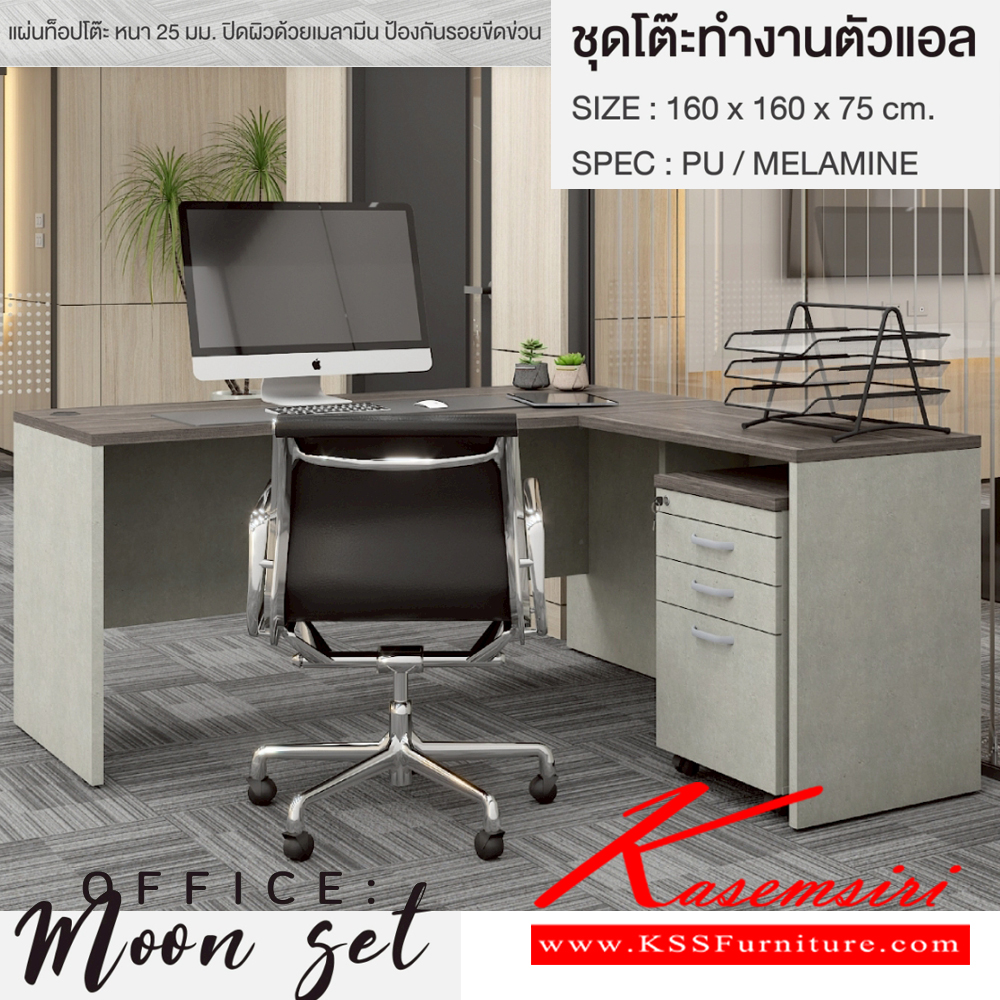 34198070::MOON-SET(ไลท์เวงเก้ซีเมนต์)::ชุดโต๊ะทำงาน MOON-SET ขนาด160x160x75ซม. SPEC:PU/MELAMINE ประกอบด้วย โต๊ะทำงาน TB-160 ขนาด 1600x800x750 มม. โต๊ะต่อข้าง TB-081 ขนาด 800x500x750 มม. ตู้ลิ้นชัก DW-4201S ขนาด 420x480x650 มม. สีไลท์เวงเก้ซีเมนต์(LvCe) เอ็กซ์ซีเอฟ ชุดโต๊ะทำงาน