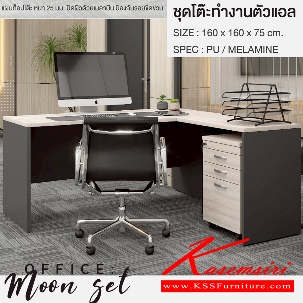 06198049::MOON-SET(โซลิดกราไฟท์)::ชุดโต๊ะทำงาน MOON-SET ขนาด160x160x75ซม. SPEC:PU/MELAMINE ประกอบด้วย โต๊ะทำงาน TB-160 ขนาด 1600x800x750 มม. โต๊ะต่อข้าง TB-081 ขนาด 800x500x750 มม. ตู้ลิ้นชัก DW-4201S ขนาด 420x480x650 มม. สีโซลิดกราไฟท์(SoGp) เอ็กซ์ซีเอฟ ชุดโต๊ะทำงาน