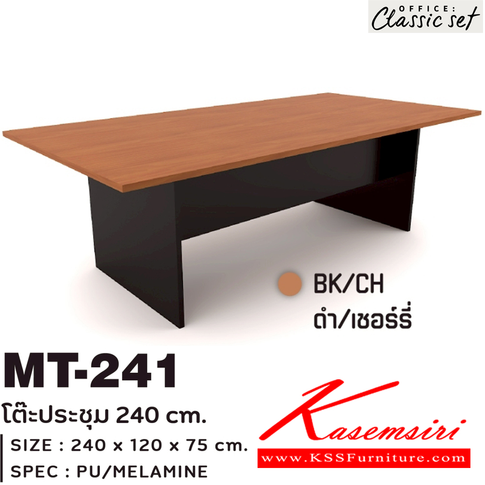 34066::MT-241::โต๊ะประชุม 240 ซม. ขาไม้ แผ่นท็อปหนา 25 มม. ปิดผิวด้วยเมลามีนป้องกันรอยขีดข่วน ขนาด 2400x1200x750 มม. สีดำเมเปิ้ล(BKMP),สีดำเชอร์รี่(BKCH) เอ็กซ์ซีเอฟ โต๊ะประชุม