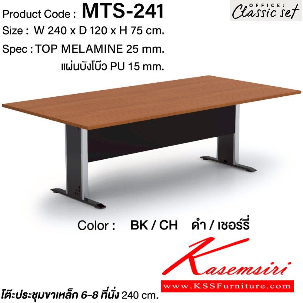 90080::MTS-241::โต๊ะประชุมขาเหล็ก6-8ที่นั่ง แผ่นท็อปหนา 25 มม.แผ่นบังโป๊ว PU 15 มม. ขนาด 2400x1200x750 มม. สีดำเมเปิ้ล(BKMP),สีดำเชอร์รี่(BKCH) *ไม่รวมเก้าอี้* เอ็กซ์ซีเอฟ โต๊ะประชุม