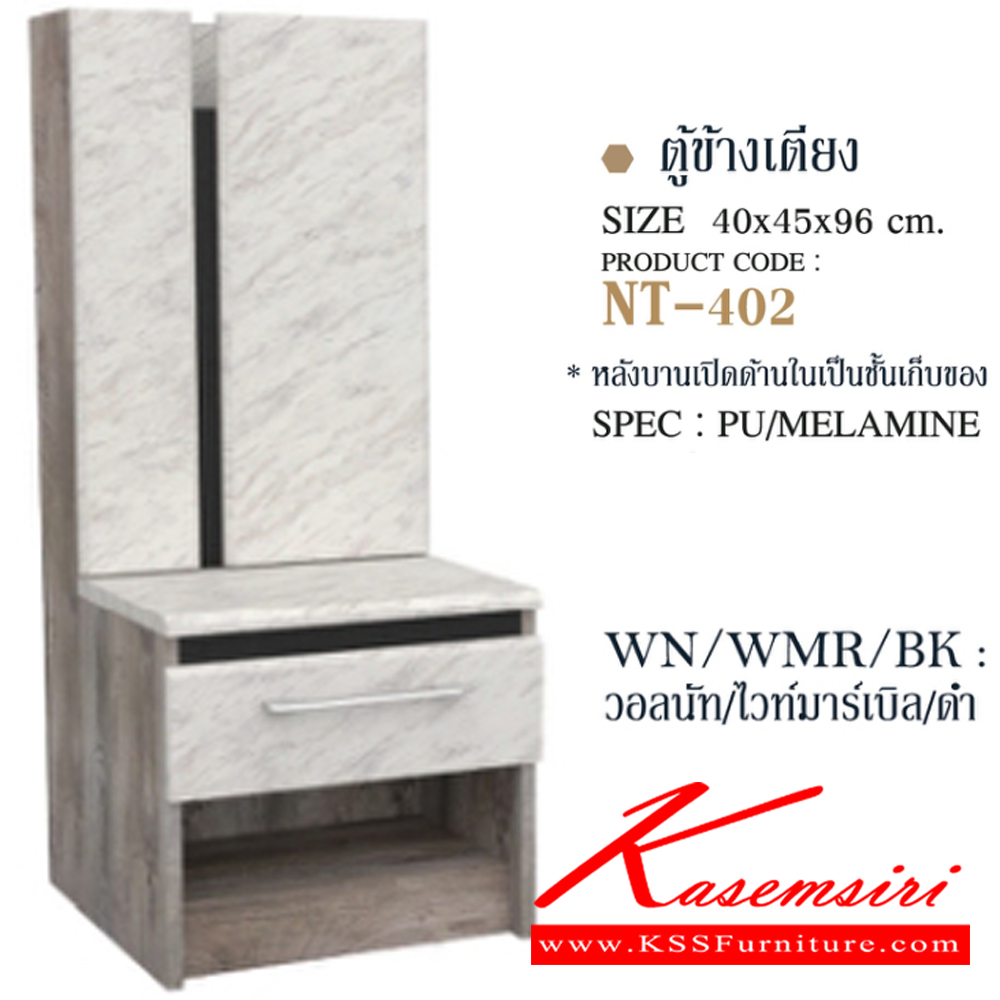 75024::NT-402::ตู้หัวเตียง NT-402 ขนาด 40x45x96 ซม. หลังบานเปิดด้านในเป็นชั้นเก็บของ SPEC: PU/MELAMINE/LAMINATE บานพับ Soft Close สีวอลนัทไวท์มาร์เบิลดำ(WnWmrBk),สีลายหนังดำ(LeBk),สีไลท์เวงเก้แฟบริคดำ(LvFbBk) เอ็กซ์ซีเอฟ ตู้หัวเตียง