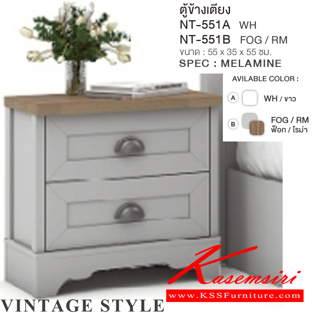 41045::NT-551A,NT-551B::ตู้ข้างเตียง วินเทจ NT-551A(Wh),NT-551B(FogRm) ขนาด 55x35x55 ซม. SPEC:MELAMINE(E1) สีขาว(WH),สีฟ็อกโรม่า(ForRm) เอ็กซ์ซีเอฟ ตู้หัวเตียง