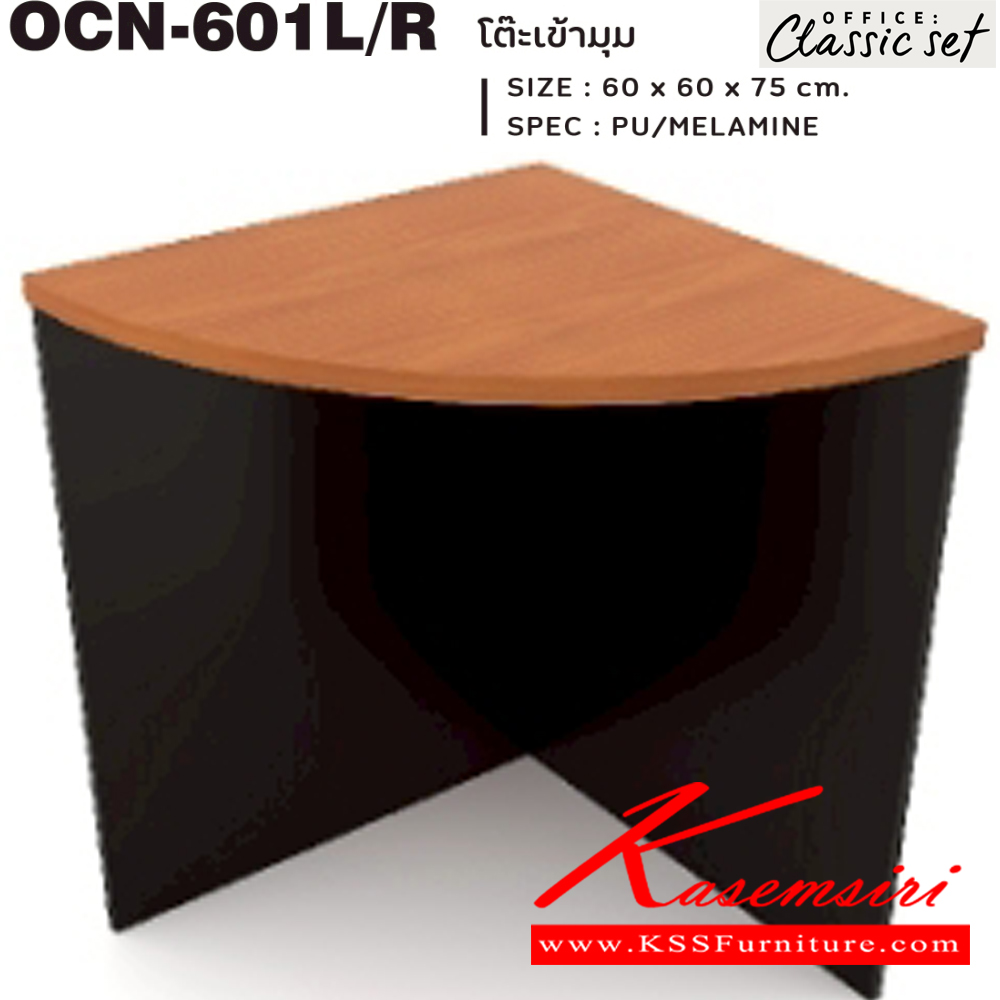 29066::OCN-601L/R::โต๊ะต่อเข้ามุม TOPหนา25มม.และขาโต๊ะหนา25มม. ขนาด 600x600x750 มม. SPEC:PU/MALAMINE สีดำเมเปิ้ล(BKMP),สีดำเชอร์รี่(BKCH) เอ็กซ์ซีเอฟ โต๊ะสำนักงานเมลามิน