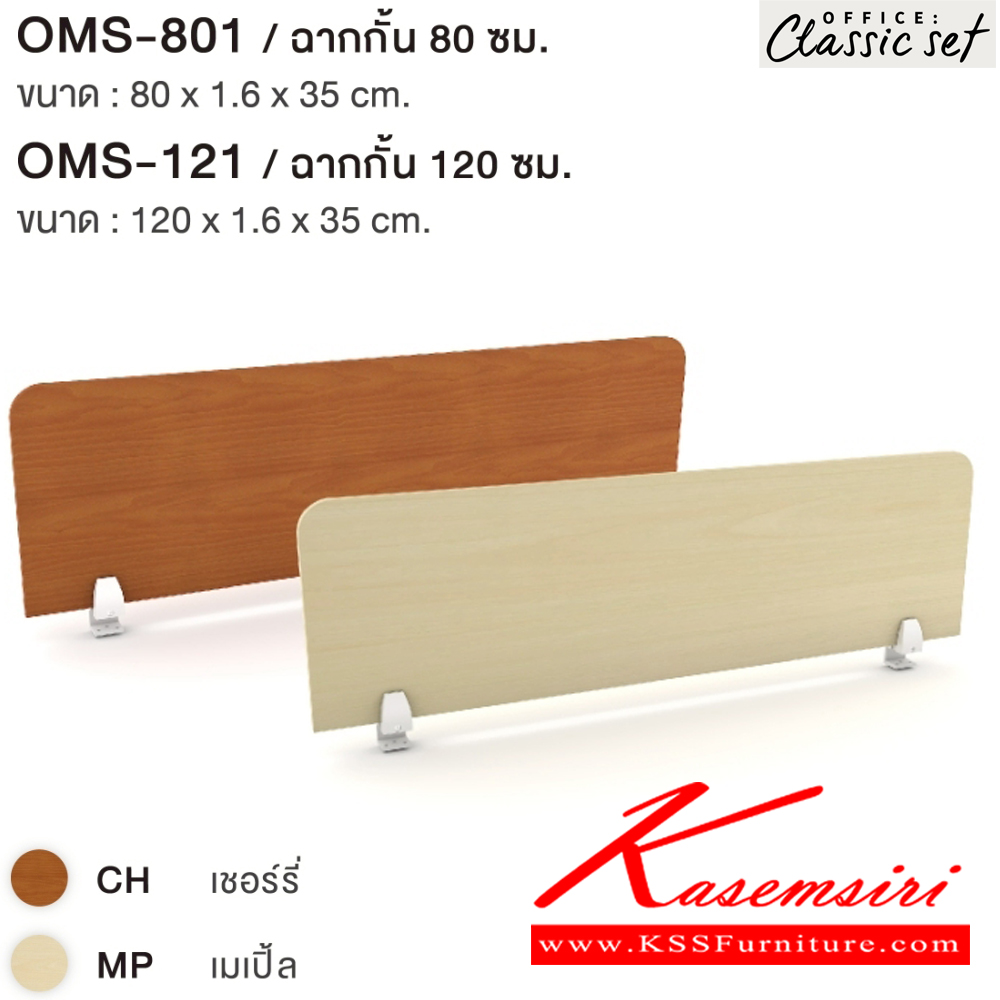 72039::OMS-801,OMS-121::OMS-801 ฉากกัน80ซม.หนา1.6ซม. ขนาด 800x16x350 มม. และ OMS-121 ฉากกัน80ซม.หนา1.6ซม. ขนาด 1200x16x350 มม. สีเมเปิ้ล(MP),สีชอร์รี่(CH) เอ็กซ์ซีเอฟ อะไหล่ และอุปกรณ์เสริมโต๊ะ