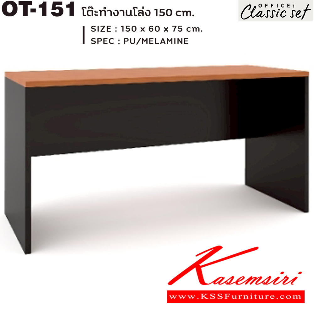 68016::OT-151::โต๊ะทำงานโล่ง150ซม. TOPหนา25มม.และขาโต๊ะหนา25มม. ขนาด 1500x600x750 มม. SPEC:PU/MALAMINE สีดำเมเปิ้ล(BKMP),สีดำเชอร์รี่(BKCH) เอ็กซ์ซีเอฟ โต๊ะสำนักงานเมลามิน