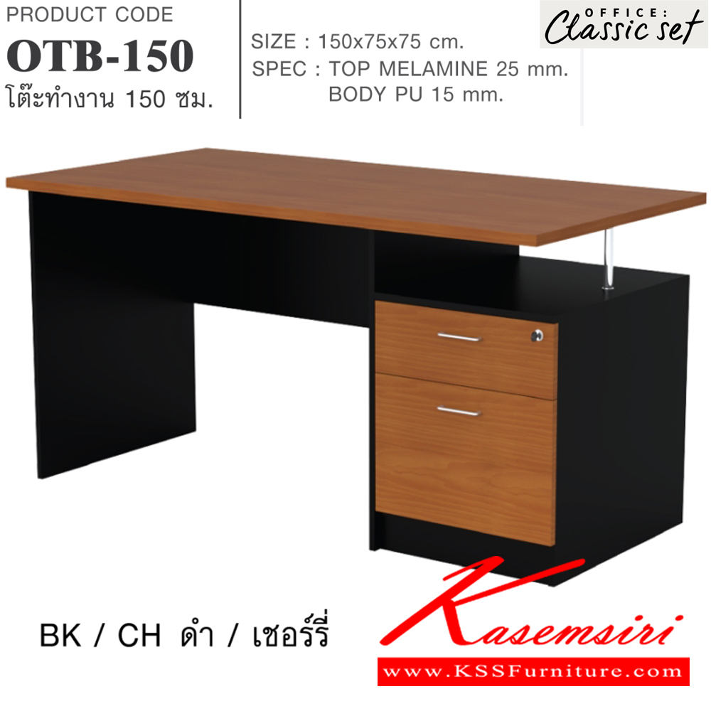 78053::OTB-150::โต๊ะทำงาน150ซม. TOPหนา25มม.และBODY PU 15มม. ขนาด 1500x750x750 มม. SPEC:PU/MALAMINE สีดำเมเปิ้ล(BKMP),สีดำเชอร์รี่(BKCH),สีกราไฟท์โซลิด(GPSO) เอ็กซ์ซีเอฟ โต๊ะสำนักงานเมลามิน