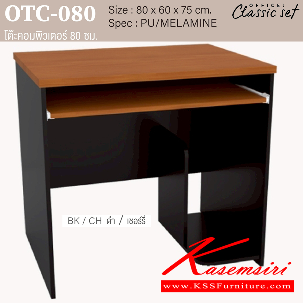 00074::OTC-080::โต๊ะคอมพิวเตอร์ 80 ซม.มีCPU ขนาด 800x600x750 มม. SPEC:PU/ML สีดำเมเปิ้ล(BKMP),สีดำเชอร์รี่(BKCH),สีกราไฟท์โซลิด(GPSO) เอ็กซ์ซีเอฟ โต๊ะสำนักงานเมลามิน