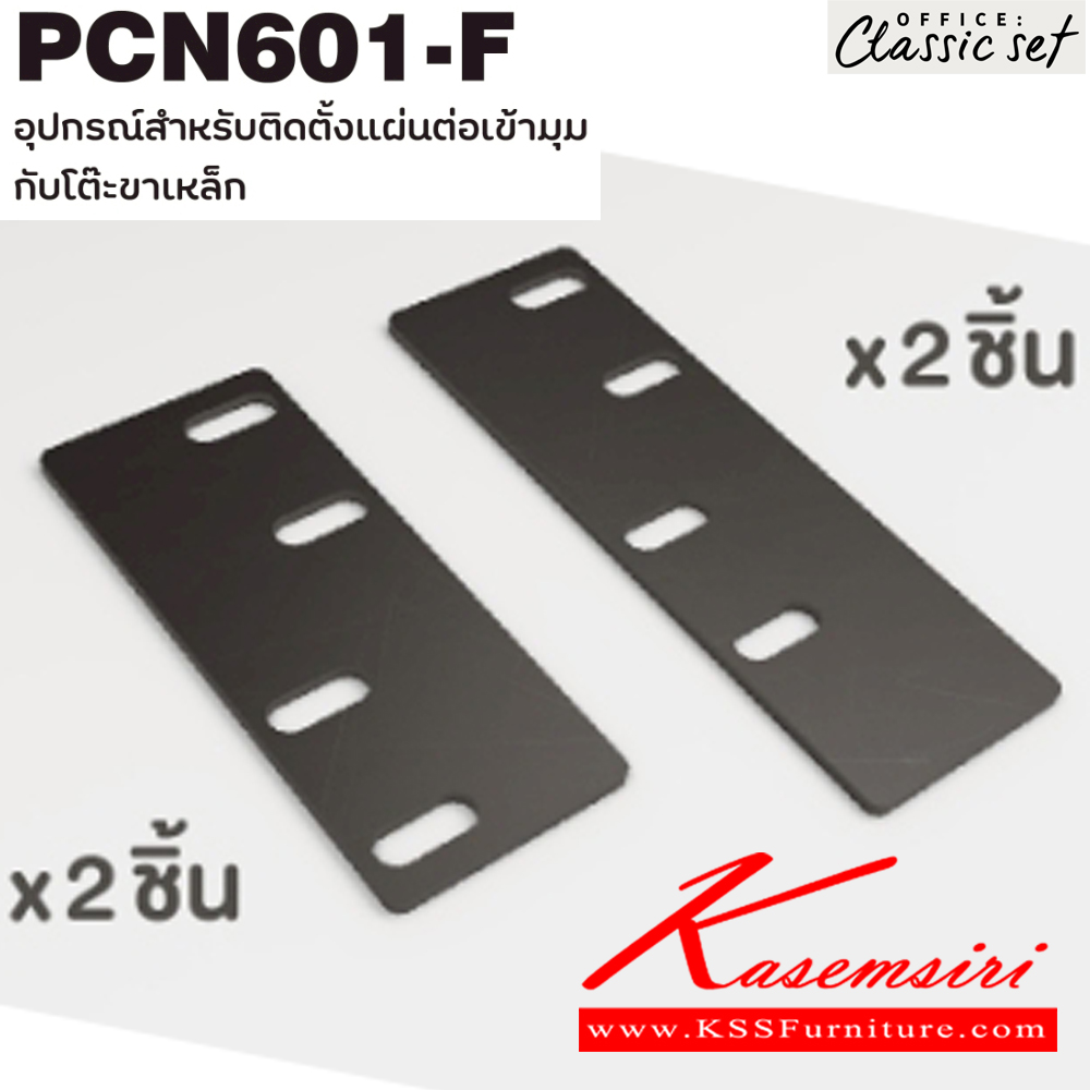 22058::PCN601-F::อุปกรณ์สำหรับติดตั้งแผ่นต่อเข้ามุมกับโต๊ะขาเหล็ก ทั้งหมด 4 ชิ้น เอ็กซ์ซีเอฟ อะไหล่ และอุปกรณ์เสริมโต๊ะ