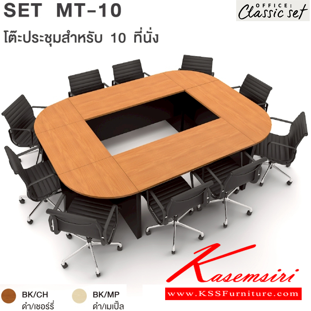 81048::MT-10(SET)::โต๊ะประชุม10ที่นั่ง ขาไม้ แผ่นท็อปหนา 25 มม. ปิดผิวด้วยเมลามีนป้องกันรอยขีดข่วน ขนาด 2700x2000x750 มม. สีดำเมเปิ้ล(BKMP),สีดำเชอร์รี่(BKCH) เอ็กซ์ซีเอฟ โต๊ะประชุม*ไม่รวมเก้าอี้*