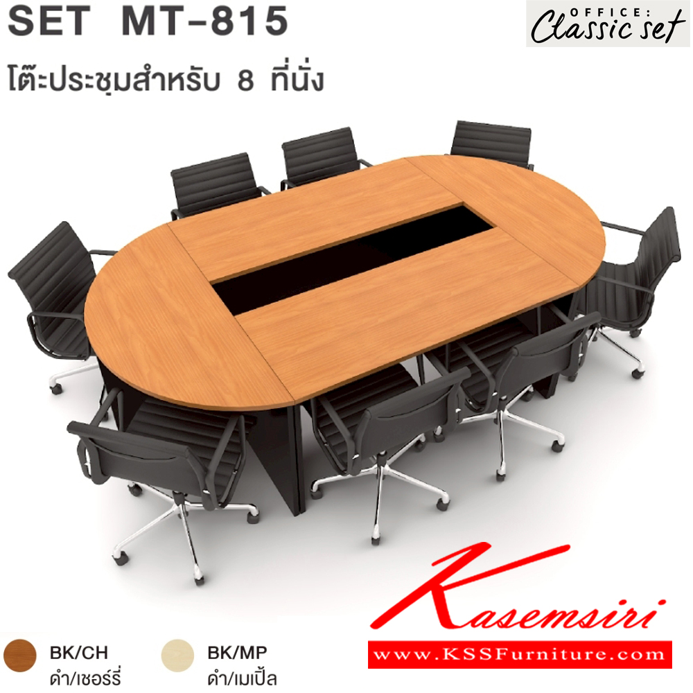 01057::MT-815(SET)::โต๊ะประชุม8ที่นั่ง ขาไม้ แผ่นท็อปหนา 25 มม. ปิดผิวด้วยเมลามีนป้องกันรอยขีดข่วน ขนาด 2700x1500x750 มม. สีดำเมเปิ้ล(BKMP),สีดำเชอร์รี่(BKCH) เอ็กซ์ซีเอฟ โต๊ะประชุม*ไม่รวมเก้าอี้*