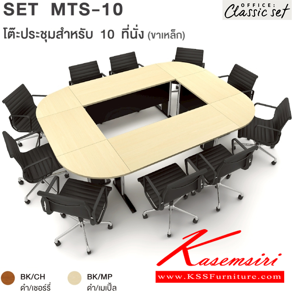 51016::MTS-10(SET)::โต๊ะประชุมขาเหล็ก10ที่นั่ง แผ่นท็อปหนา 25 มม. ปิดผิวด้วยเมลามีนป้องกันรอยขีดข่วน ขนาด 2700x2000x750 มม. สีดำเมเปิ้ล(BKMP),สีดำเชอร์รี่(BKCH) *ไม่รวมเก้าอี้* เอ็กซ์ซีเอฟ โต๊ะประชุม