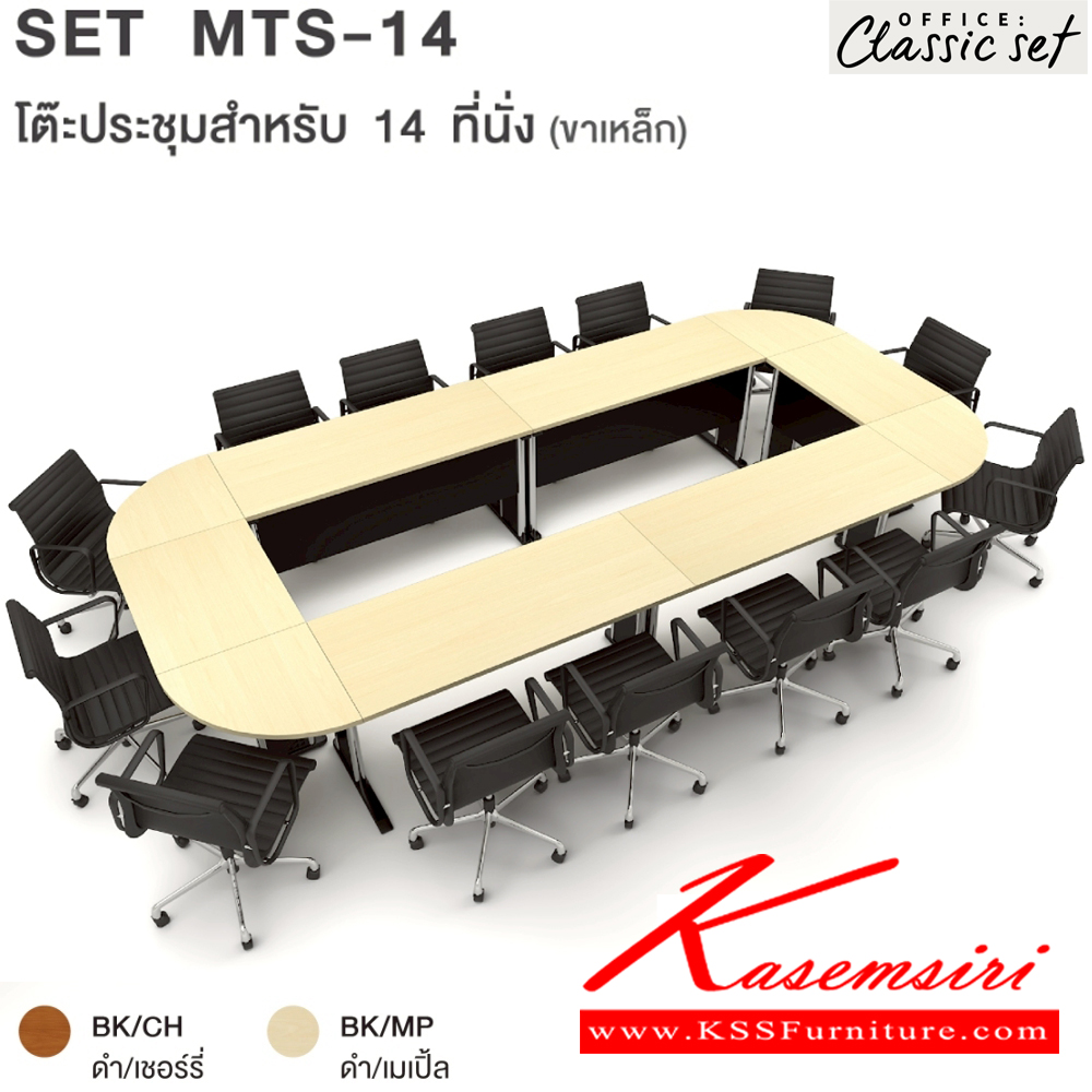 61031::MTS-14(SET)::โต๊ะประชุมขาเหล็ก14ที่นั่ง แผ่นท็อปหนา 25 มม. ปิดผิวด้วยเมลามีนป้องกันรอยขีดข่วน ขนาด 4200x2000x750 มม. สีดำเมเปิ้ล(BKMP),สีดำเชอร์รี่(BKCH) *ไม่รวมเก้าอี้* เอ็กซ์ซีเอฟ โต๊ะประชุม