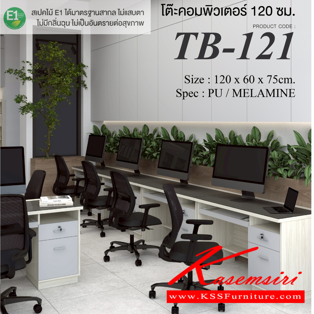 02002::TB-121::โต๊ะคอมพิวเตอร์ 1.2 ม. ขนาด 1200x600x750 มม.SPEC:Pu/Melamine(E1) Topโต๊ะปิดกระจกชาดำ สีมอคค่าซิลค์(McSk),สีไวท์โอ๊คเทา(WoGy)  เอ็กซ์ซีเอฟ โต๊ะสำนักงานเมลามิน